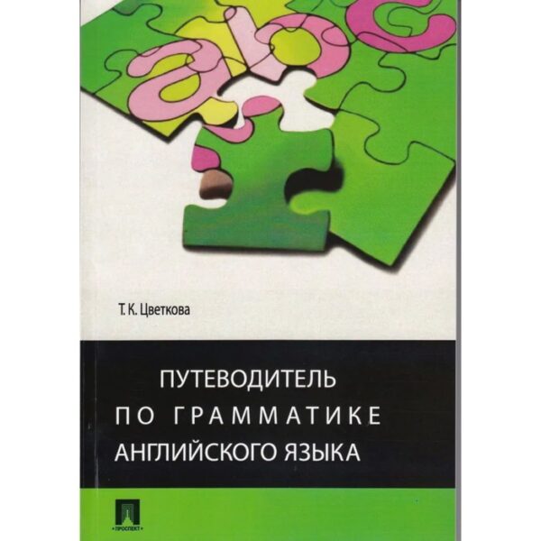 Путеводитель по грамматике английского языка. Цветкова Т.