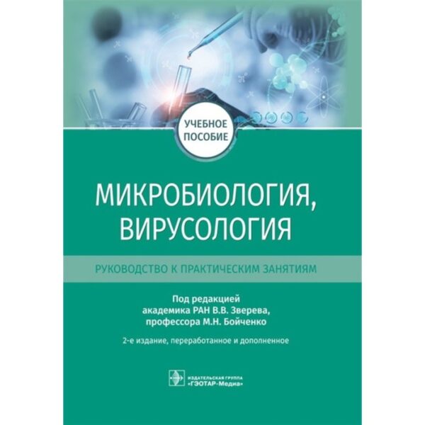 Микробиология, вирусология. Руководство к практическим занятиям