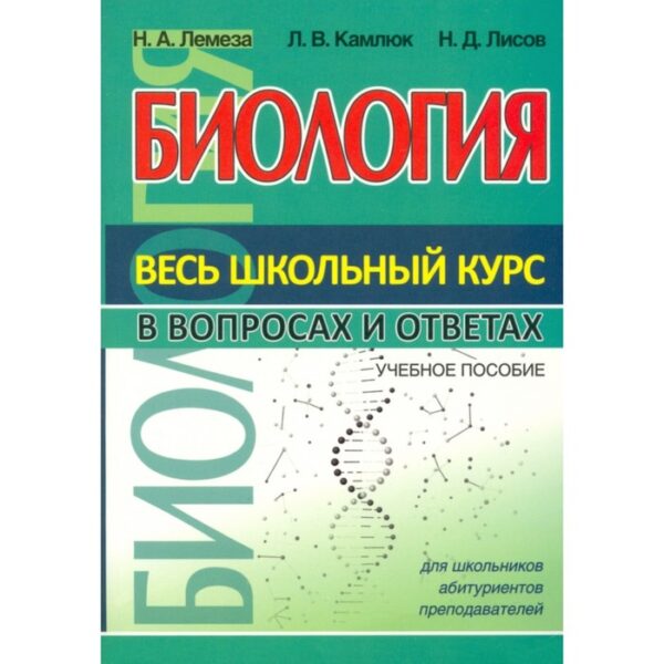 Биология. Весь школьный курс в таблицах. Лемеза Н.А., Камлюк Л.В., Лисов Н.Д.