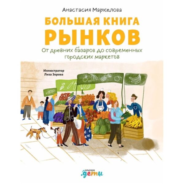 Большая книга рынков: От древних базаров до современных городских маркетов. Маркелова А.