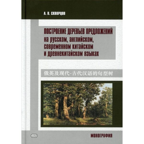 Построение деревьев предложений на русском, английском, современном китайском и древнекитайском языках