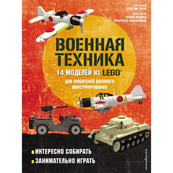 LEGO Военная техника. 14 моделей из LEGO® для любителей военного конструирования. Лаваньо Э.