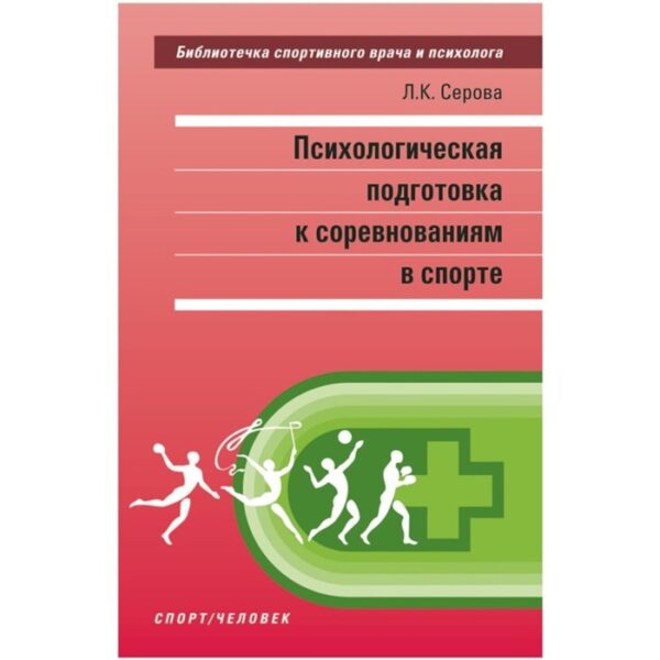 Психологическая подготовка к соревнованиям в спорте. Серова Л.