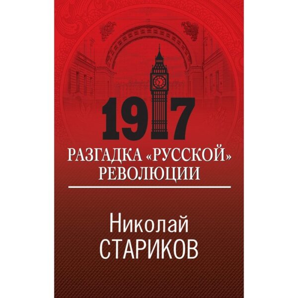 1917. Разгадка «русской» революции. Стариков Н.