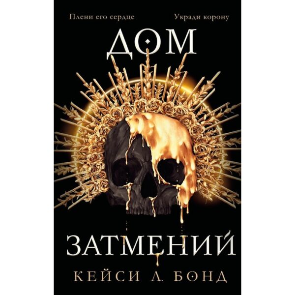 Дом Затмений (#1). Кейси Л. Бонд