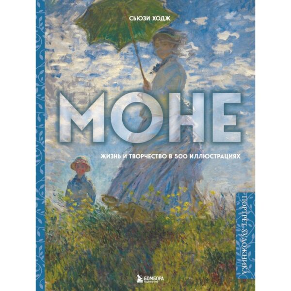 Моне. Жизнь и творчество в 500 иллюстрациях. Ходж Сьюзи