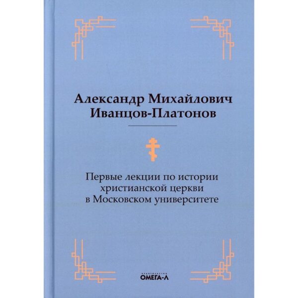 Первые лекции по истории христианской церкви в Московском университете. Иванцов-Платонов А.М.