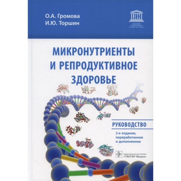 Микронутриенты и репродуктивное здоровье: руководство. Громова О. А., Торшин И. Ю.