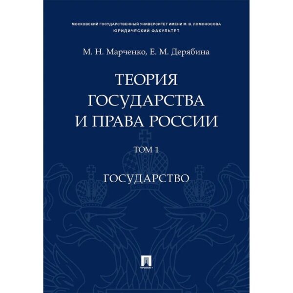 Теория государства и права России. Том 1. Государство. Марченко Михаил Николаевич, Дерябина Е.М.