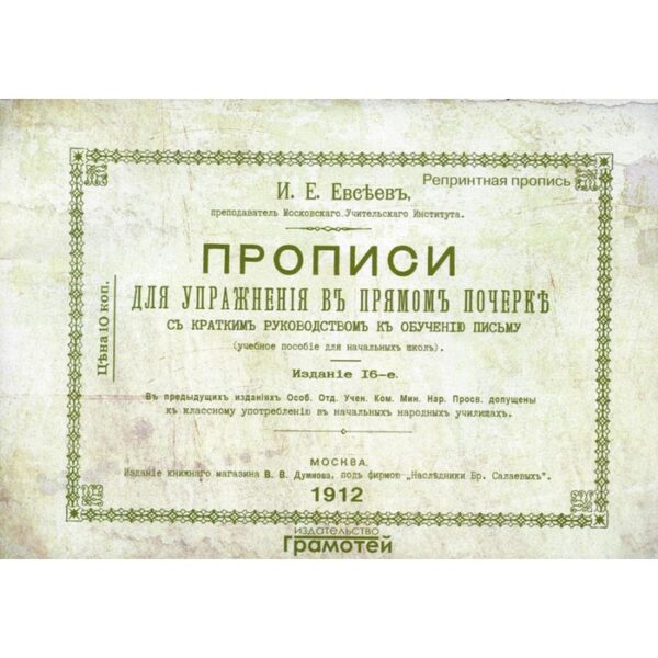 Прописи для упражнений в прямом почерке. 2-е издание. Евсеев И.Е.