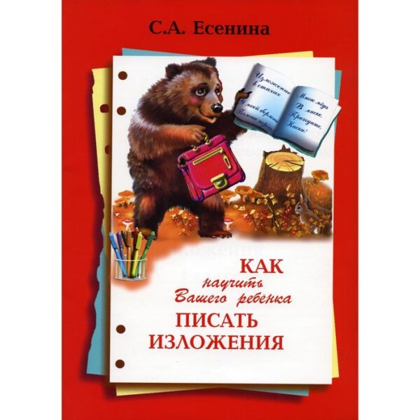 Как научить Вашего ребенка писать изложения. 4 класс. 10-е издание. Есенина С.А.