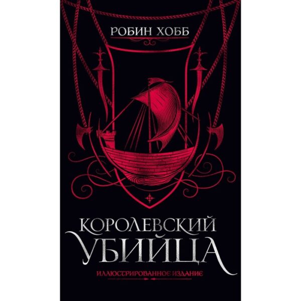 Королевский убийца. Иллюстрированное издание. Хобб Р.