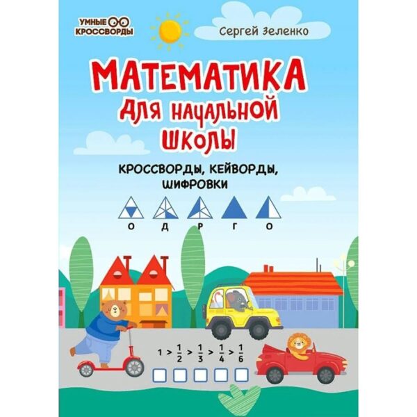 Математика для начальной школы: кроссворды, кейворды, шифровки. Зеленко С. В.