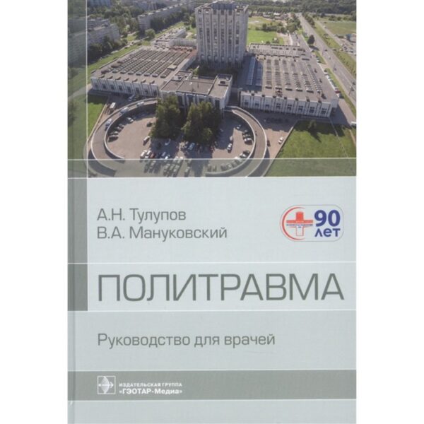 Политравма. Тулупов А., Мануковский В.