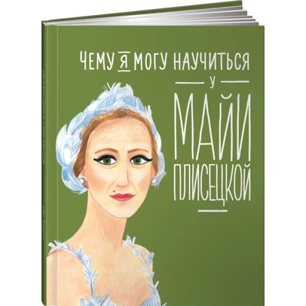 Чему я могу научиться у Майи Плисецкой. Яковлева Ю.