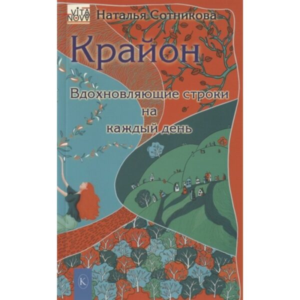 Крайон: вдохновляющие строки на каждый день. Сотникова Н.