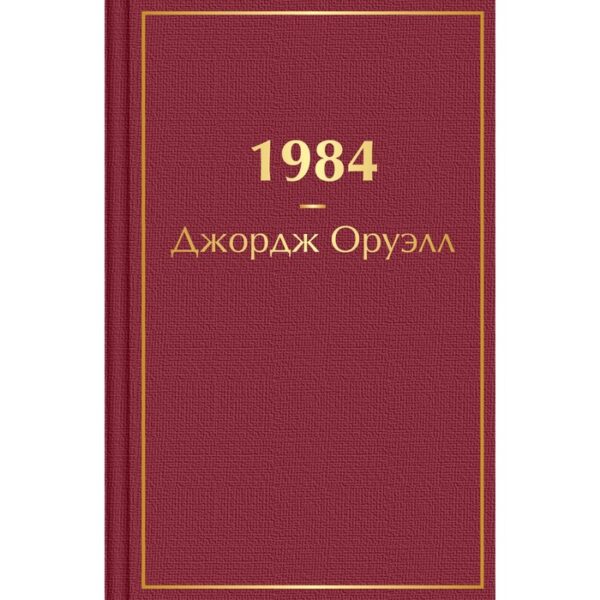 1984. Оруэлл Дж.