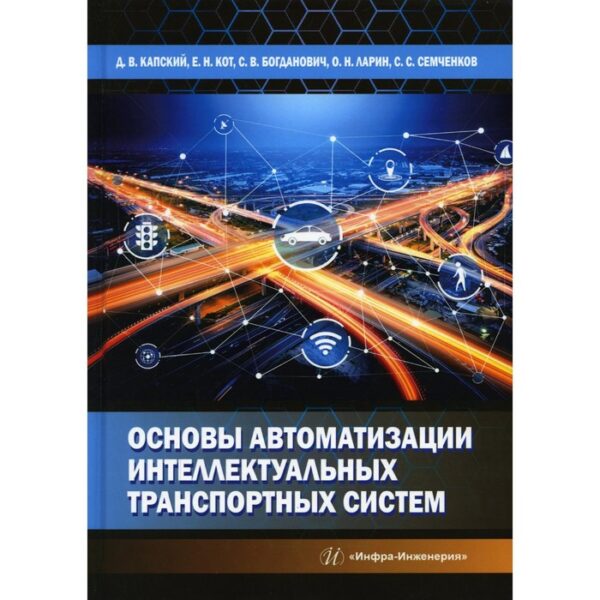 Основы автоматизации интеллектуальных транспортных систем. Капский Д. В. и др.