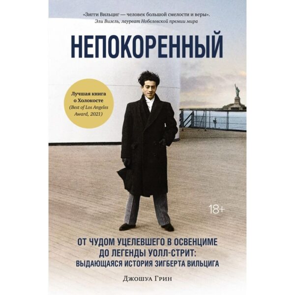 Непокоренный: От чудом уцелевшего в Освенциме до легенды Уолл-стрит: выдающаяся история Зигберта Вильцига. Грин Дж.