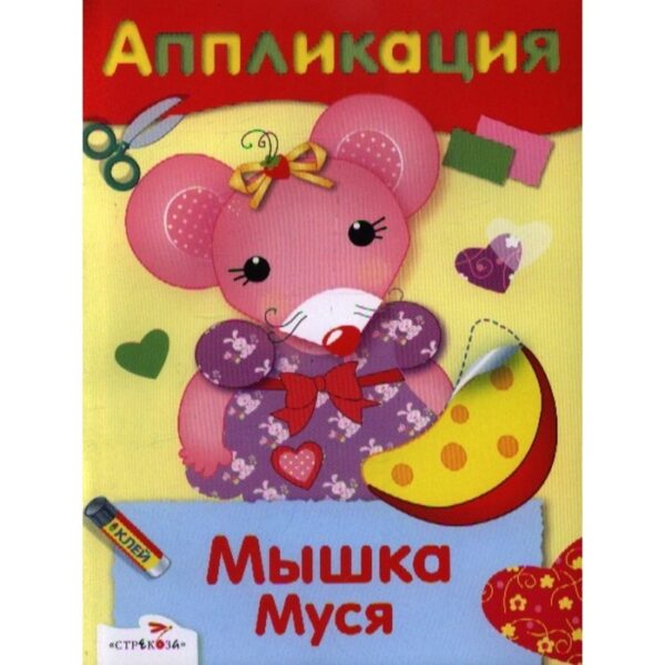 Мышка Муся. Семина И.