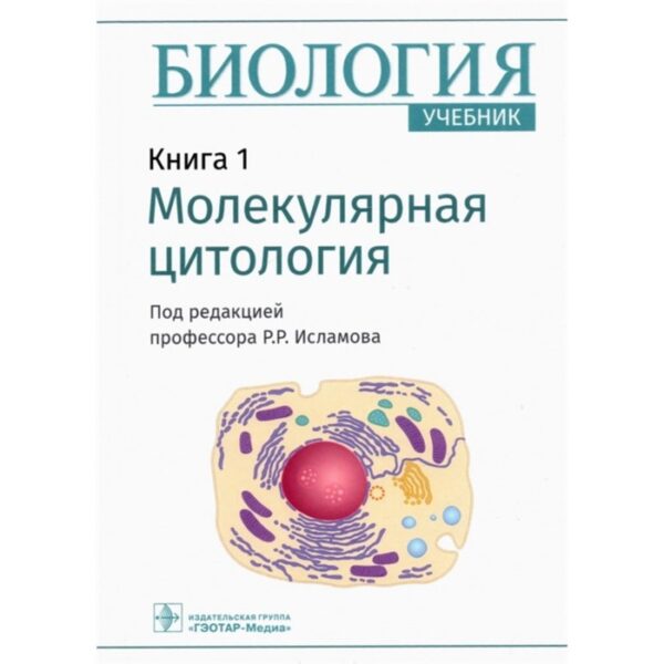 Биология. Книга 1. Молекулярная цитология