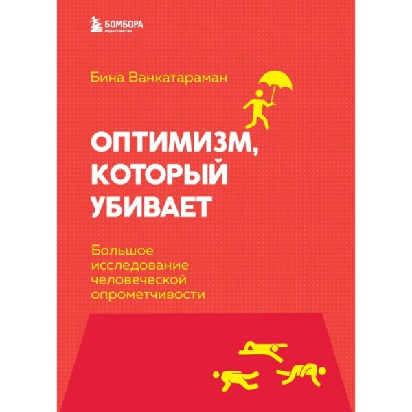 Оптимизм, который убивает. Большое исследование человеческой опрометчивости. Венкатараман Бина