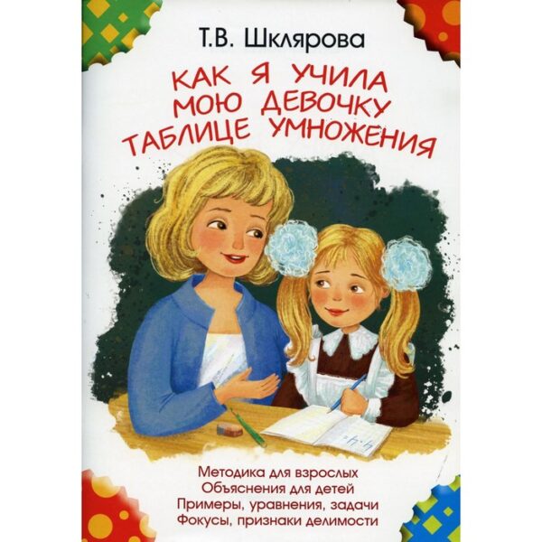 Как я учила мою девочку таблице умножения. 11-е издание, дополненное. Шклярова Т.В.