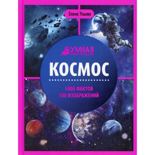 Космос. 4-е издание. Ульева Е.А.