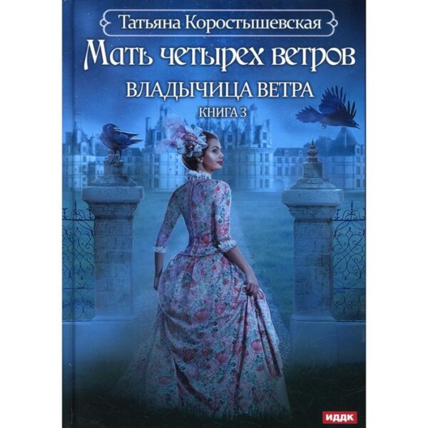 Владычица ветра. Книга 3: Мать четырех ветров. Коростышевская Т.Г.