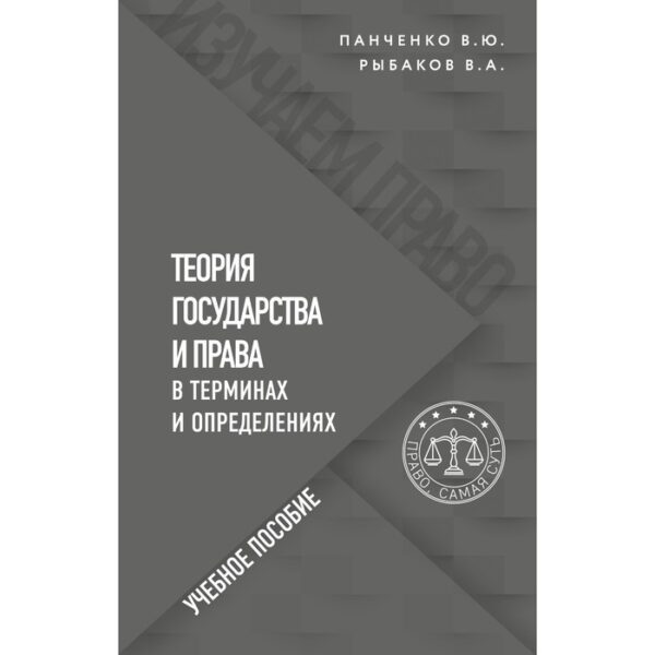 Теория государства и права в терминах и определениях. Панченко В.Ю., Рыбаков В.А.