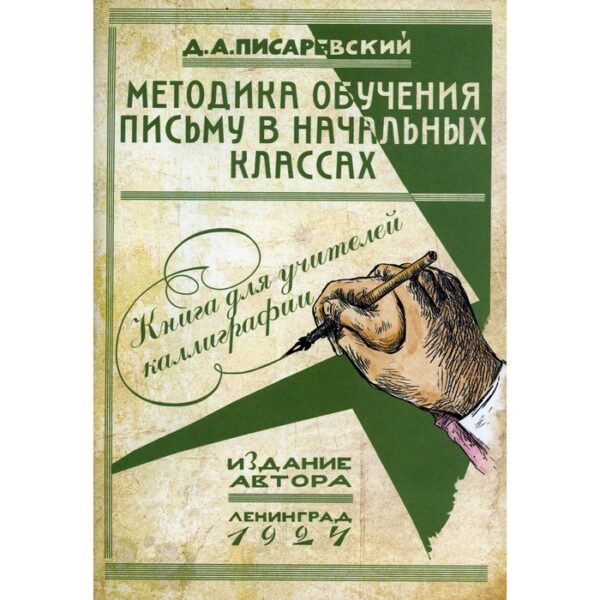 Методика обучения письму в начальных классах. Писаревский Д.А.