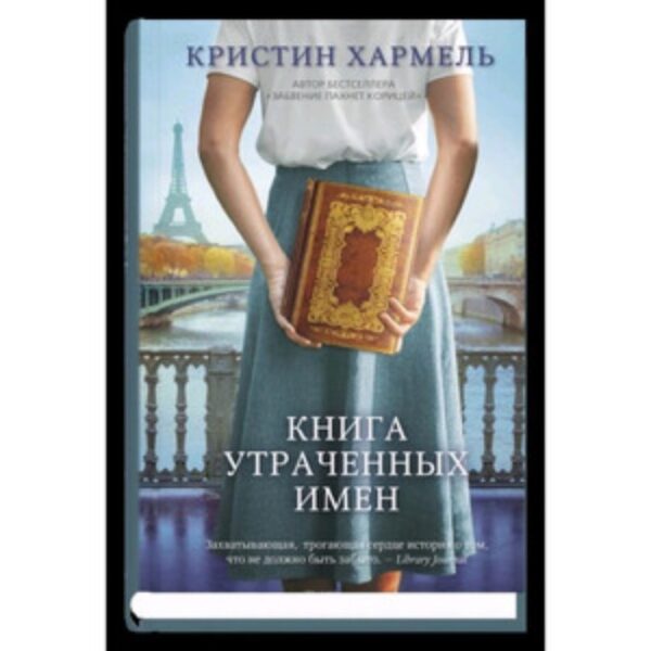 Книга утраченных имен. Хармель К.