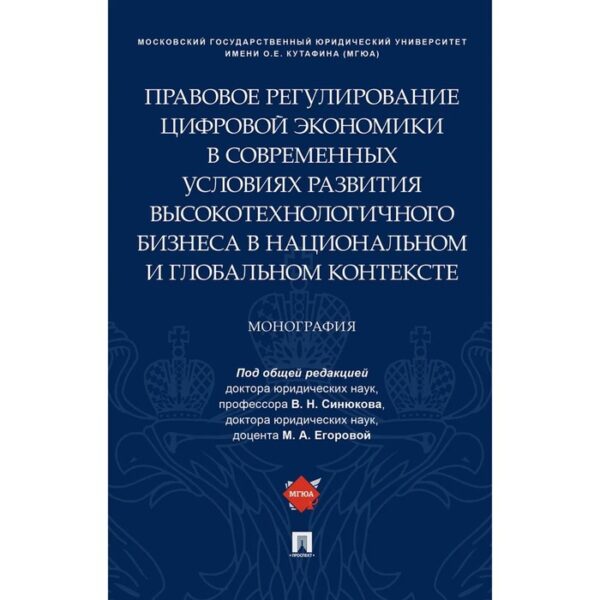 Правовое регулирование цифровой экономики в современных условиях развития высокотехнологичного бизнеса в национальном и глобальном контексте