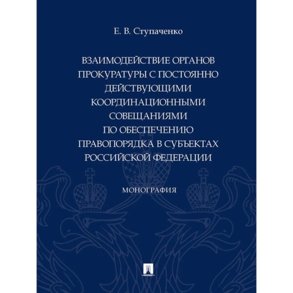 Взаимодействие органов прокуратуры с постоянно действующими координационными совещаниями