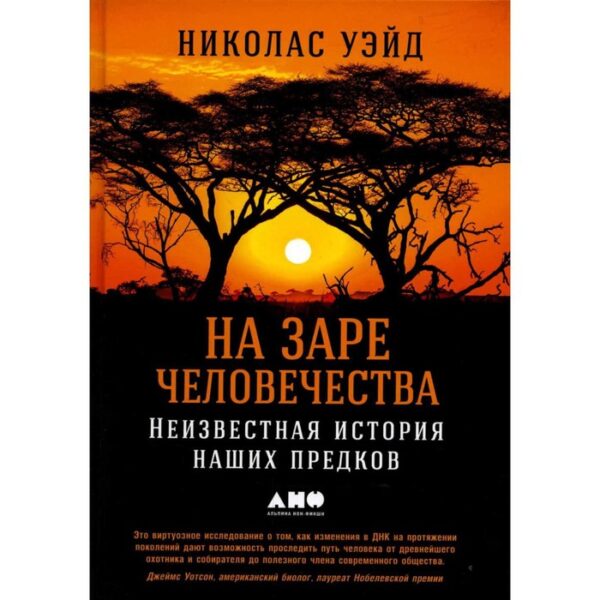 На заре человечества. Неизвестная история наших предков. Уэйд Н.