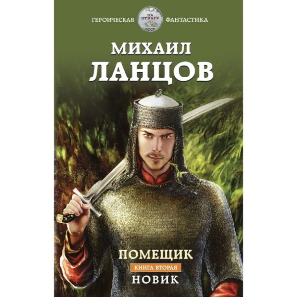 Помещик. Книга вторая. Новик. Ланцов М.