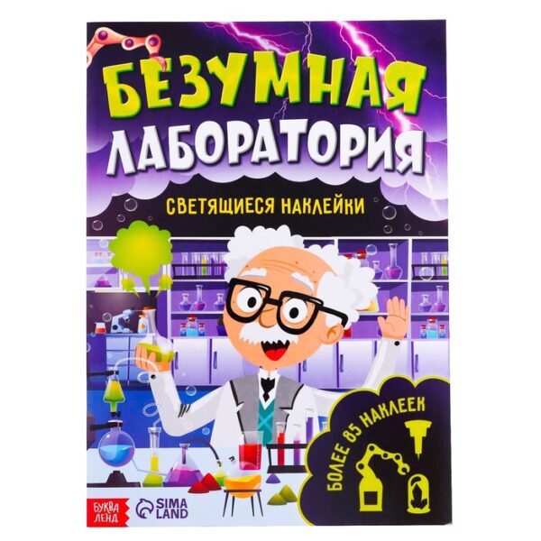 Книга «Безумная лаборатория», со светящимися наклейками, 90 наклеек, 4 стр.