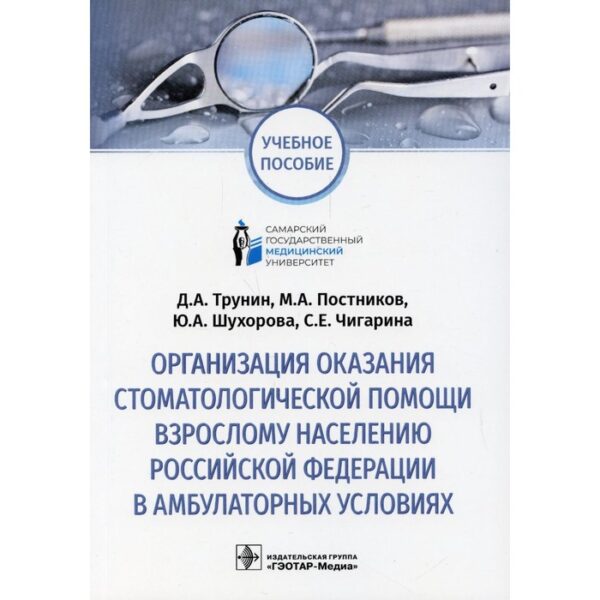 Организация оказания стоматологической помощи взрослому населению РФ в амбулаторных условиях. Трунин Д. А., Шухорова Ю. А., Постников М. А.