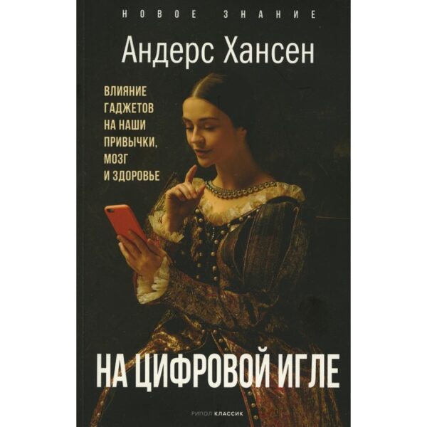 На цифровой игле. Хансен А.