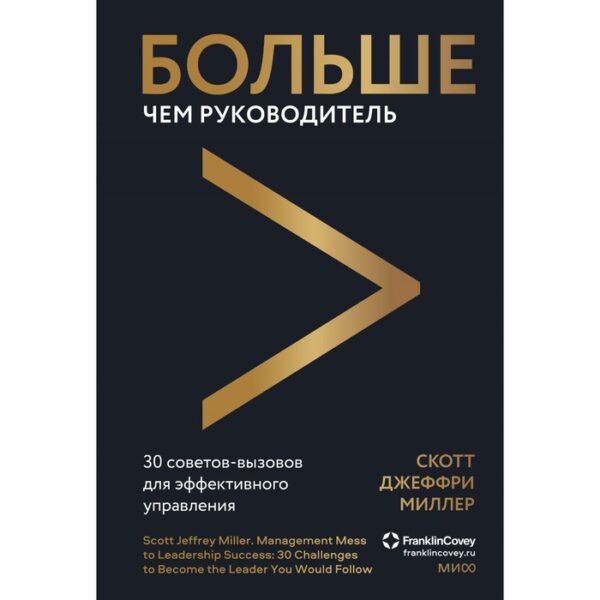 Больше чем руководитель. 30 советов-вызовов для эффективного управления. Скотт Д.М.