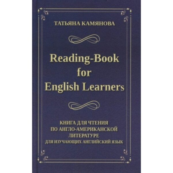 Reading-Book for English Learners. Книга для чтения по англо-американской литературе