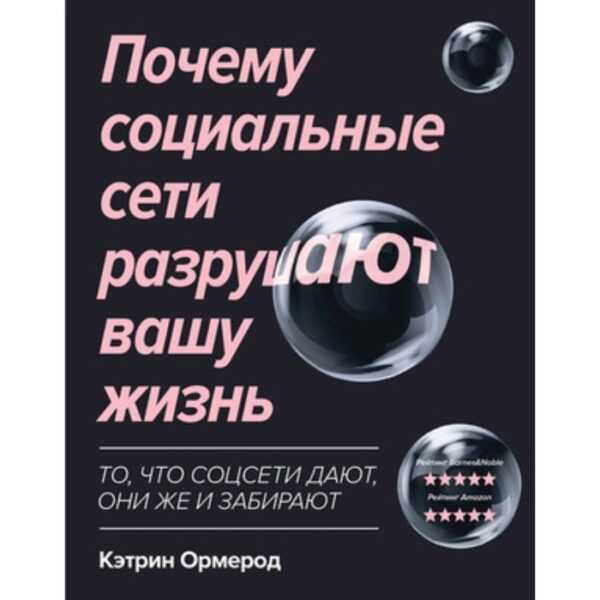 Почему социальные сети разрушают вашу жизнь. Ормерод К.