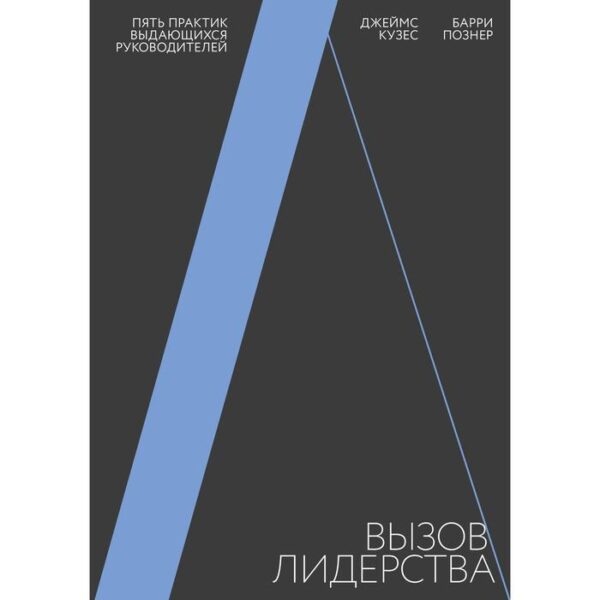 Вызов лидерства. Пять практик выдающихся руководителей. Джеймс Кузес, Барри Познер