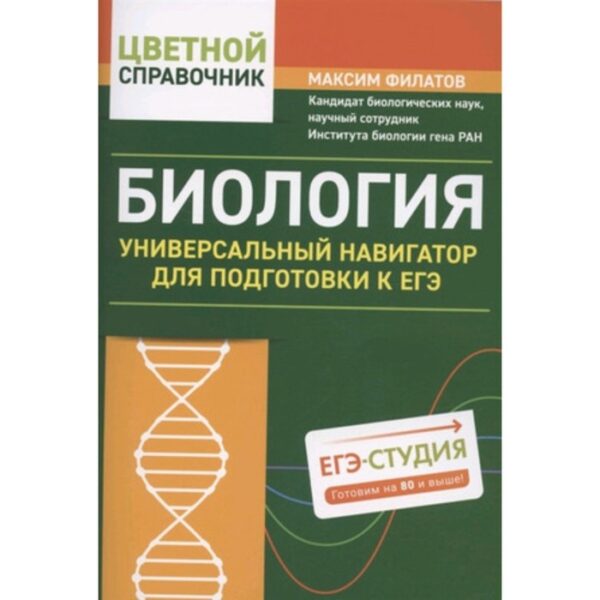 Биология. Универсальный навигатор для подготовки к ЕГЭ. Филатов М.А.