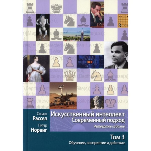 Искусственный интеллект: современный подход. Том 3: Обучение, восприятие и действие. 4-е издание