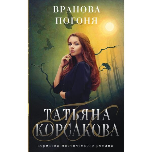 Вранова погоня. Корсакова Т.