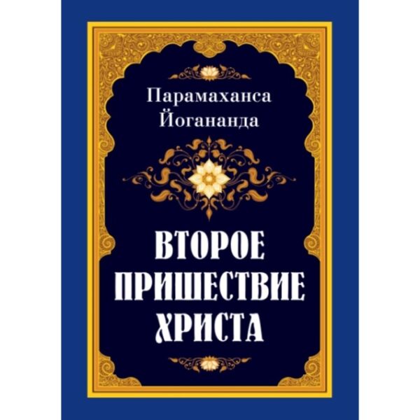 Второе пришествие Христа. Парамаханса Й.