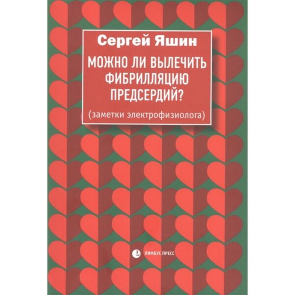 Можно ли вылечить фибрилляцию предсердий? Яшин С.