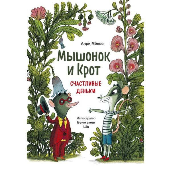 Мышонок и Крот. Счастливые деньки. Анри Мёнье, иллюстратор Бенжамен Шо