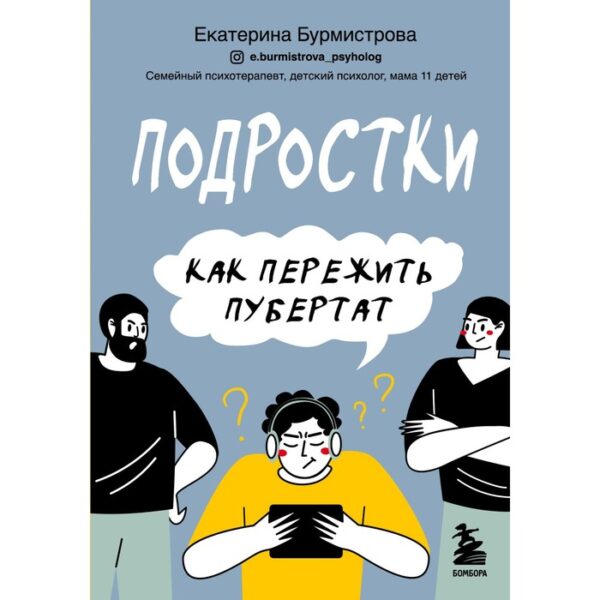 Подростки. Как пережить пубертат. Бурмистрова Екатерина